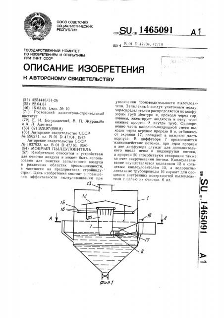 Мокрый пылеуловитель (патент 1465091)
