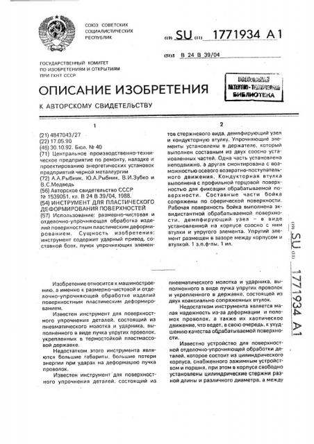 Инструмент для пластического деформирования поверхностей (патент 1771934)