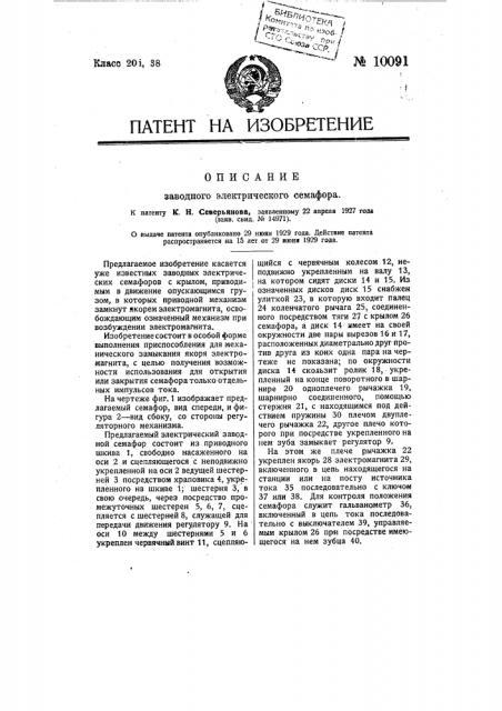 Заводной электрический семафор (патент 10091)