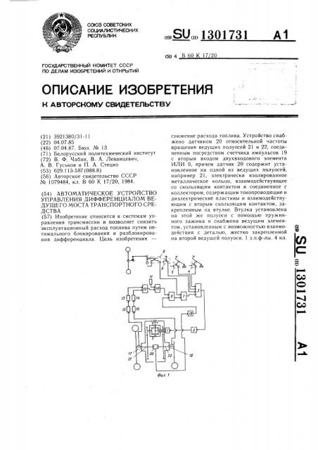 Автоматическое устройство управления дифференциалом ведущего моста транспортного средства (патент 1301731)