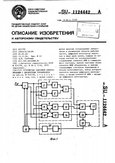 Устройство тактовой синхронизации с дискретным управлением (патент 1124442)