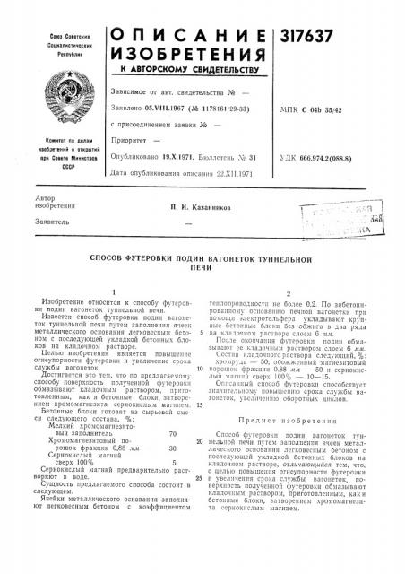 Способ футеровки подин вагонеток туннельнойпечи (патент 317637)