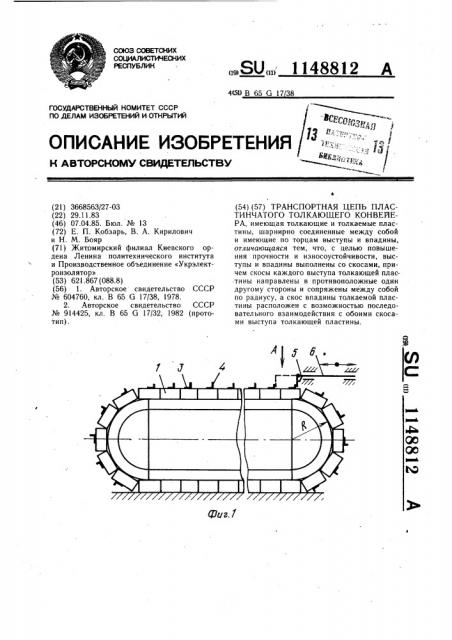 Транспортная цепь пластинчатого толкающего конвейера (патент 1148812)
