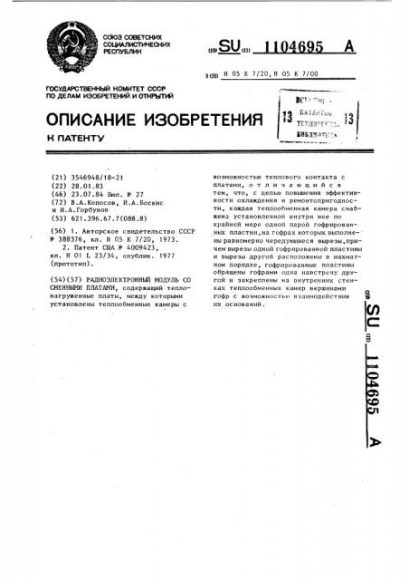 Радиоэлектронный модуль со сменными платами (патент 1104695)