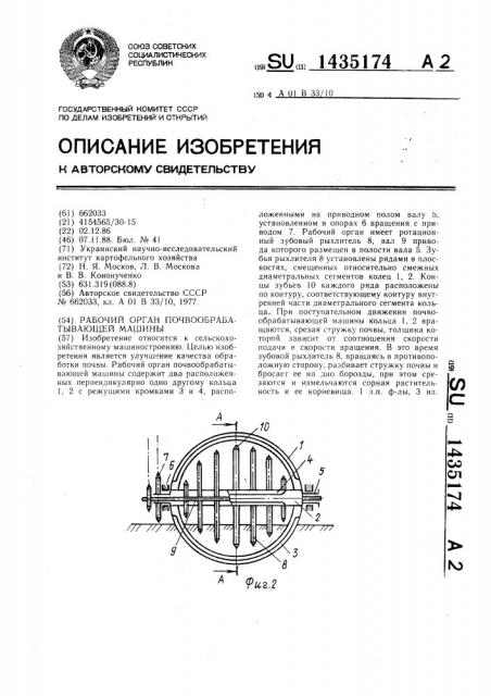 Рабочий орган почвообрабатывающей машины (патент 1435174)