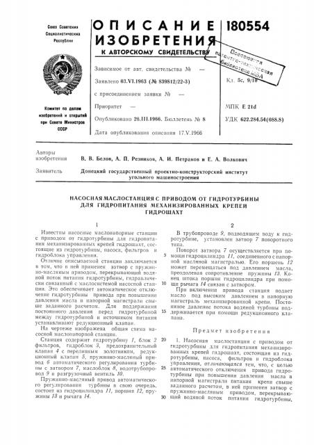 Насосная маслостанция с приводом от гидротурбины для гидропитания механизированных крепейгидрошахт (патент 180554)