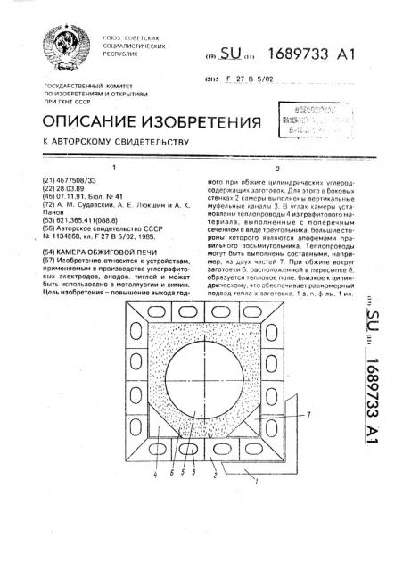 Камера обжиговой печи (патент 1689733)