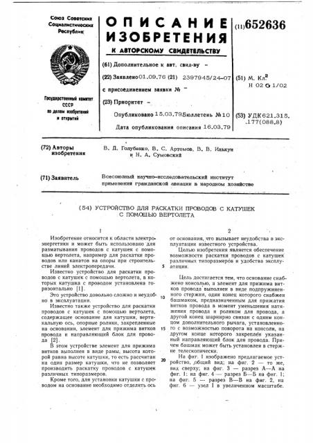 Устройство для раскатки проводов с катушек с помощью вертолета (патент 652636)