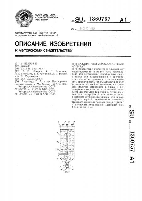 Газлифтный массообменный аппарат (патент 1360757)