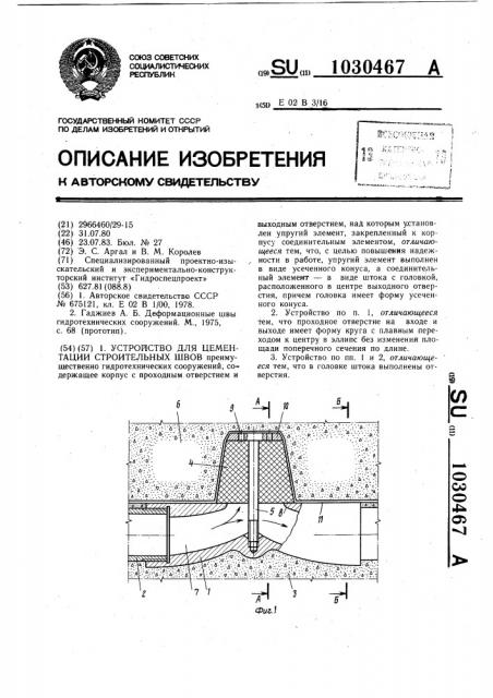 Устройство для цементации строительных швов (патент 1030467)