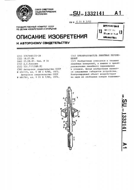 Преобразователь линейных перемещений (патент 1332141)