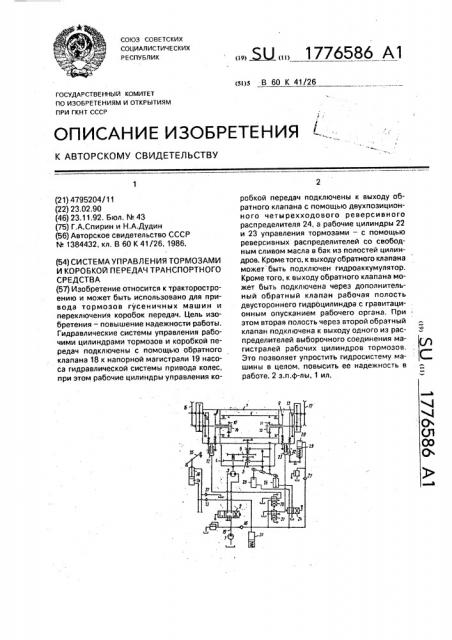 Система управления тормозами и коробкой передач транспортного средства (патент 1776586)