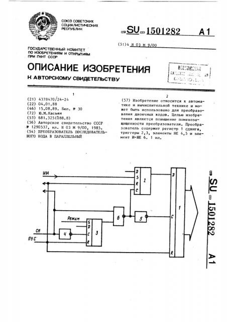 Преобразователь последовательного кода в параллельный (патент 1501282)