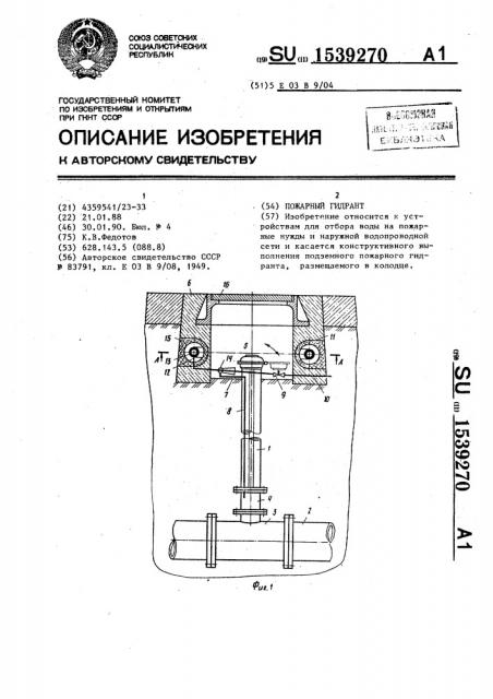 Пожарный гидрант (патент 1539270)