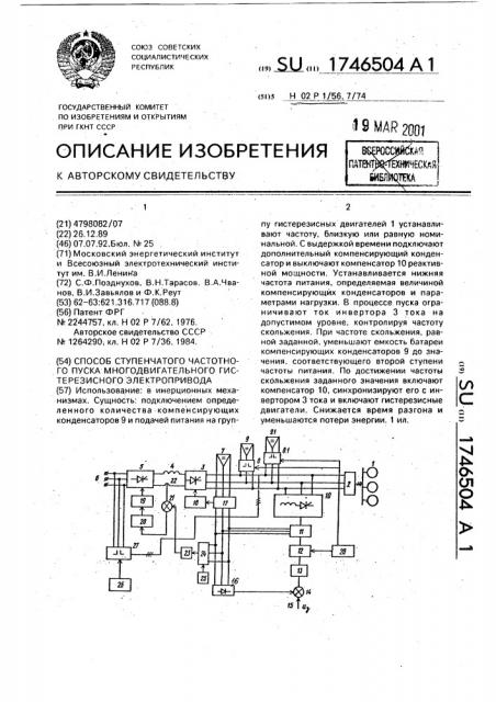 Способ ступенчатого частотного пуска многодвигательного гистерезисного электропривода (патент 1746504)