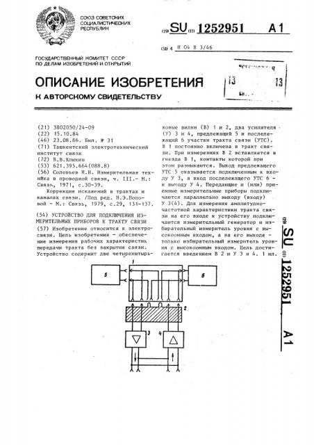 Устройство для подключения измерительных приборов к тракту связи (патент 1252951)