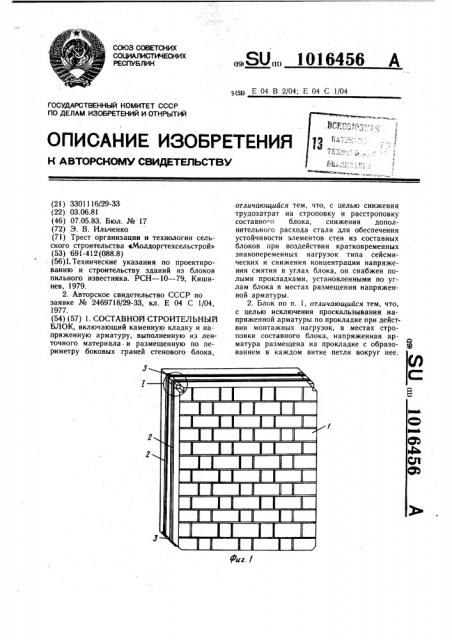 Составной строительный блок (патент 1016456)