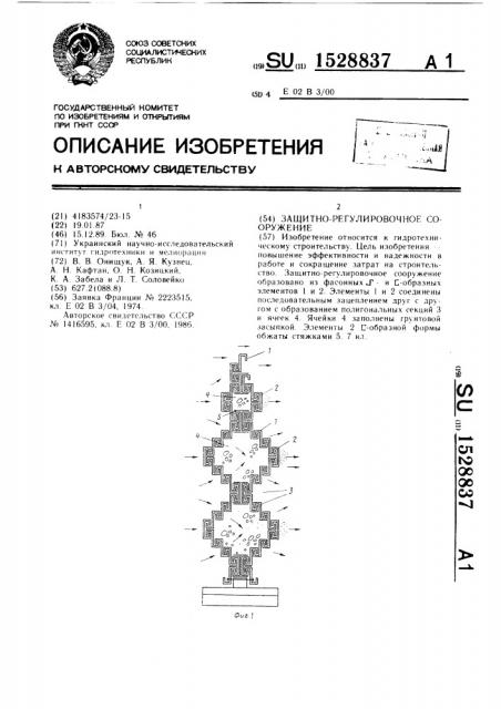 Защитно-регулировочное сооружение (патент 1528837)