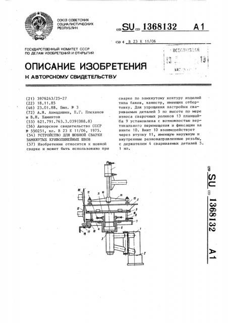 Устройство для шовной сварки замкнутых криволинейных швов (патент 1368132)