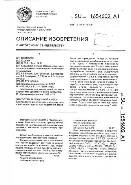 Состав закладочной смеси (патент 1654602)
