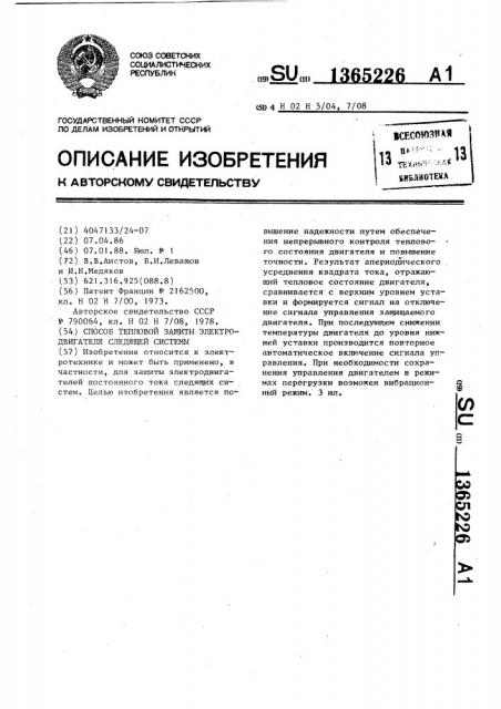 Способ тепловой защиты электродвигателя следящей системы (патент 1365226)