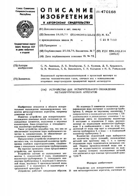 Устройство для испарительного охлаждения металлургических агрегатов (патент 470168)