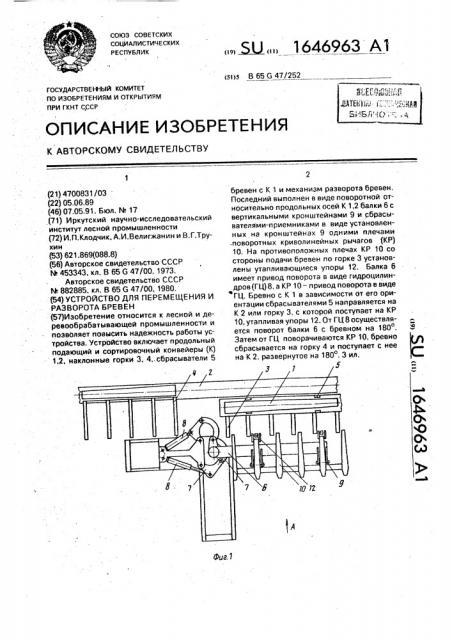 Устройство для перемещения и разворота бревен (патент 1646963)