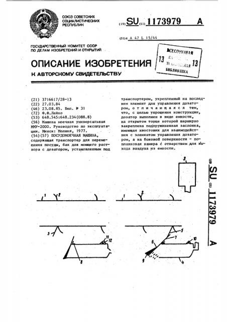 Посудомоечная машина (патент 1173979)
