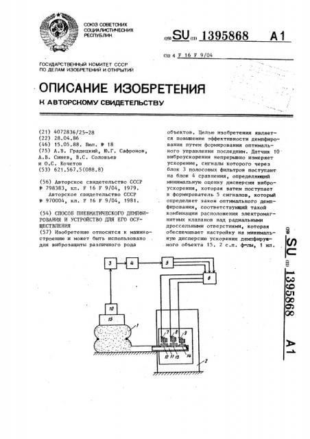 Способ пневматического демпфирования и устройство для его осуществления (патент 1395868)