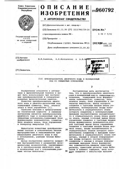 Преобразователь двоичного кода в позиционный код со смешанным основанием (патент 960792)