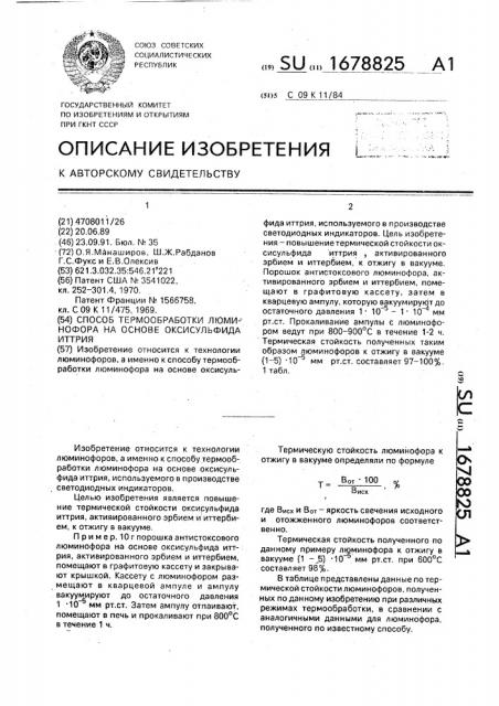 Способ термообработки люминофора на основе оксисульфида иттрия (патент 1678825)