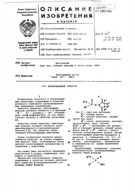 Инсектицидное средство (патент 582741)