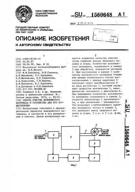 Способ очистки волокнистого материала и устройство для его осуществления (патент 1560648)