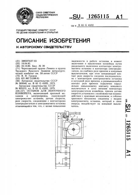 Останов для ленточного конвейера (патент 1265115)