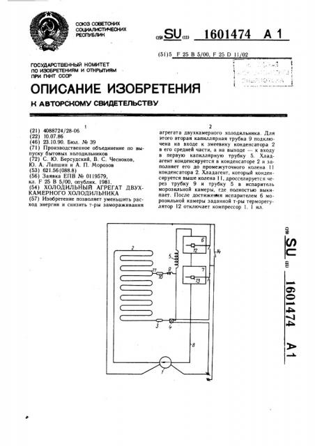 Холодильный агрегат двухкамерного холодильника (патент 1601474)