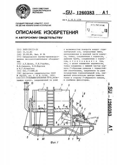 Углевыжигательная печь (патент 1260383)