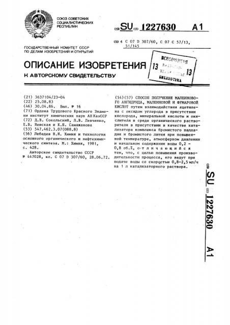 Способ получения малеинового ангидрида,малеиновой и фумаровой кислот (патент 1227630)