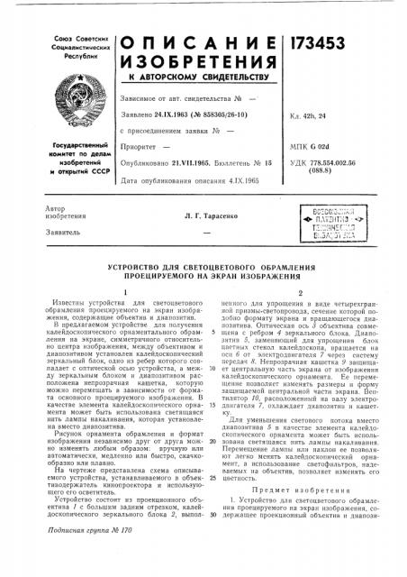 Устройство для светоцветового обрамления проецируемого на экран изображения (патент 173453)