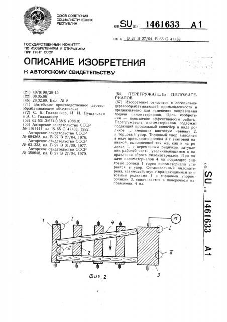 Перегружатель пиломатериалов (патент 1461633)