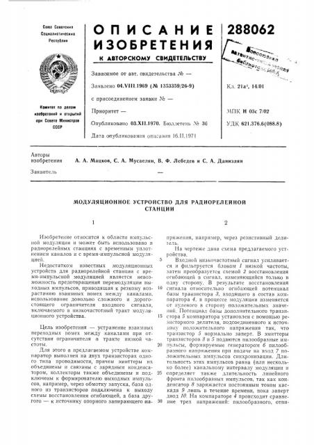 Модуляционное устройство для радиорелейнойстанции (патент 288062)