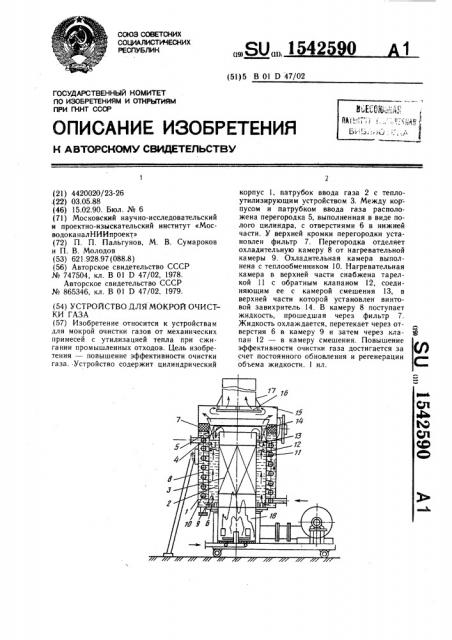 Устройство для мокрой очистки газа (патент 1542590)