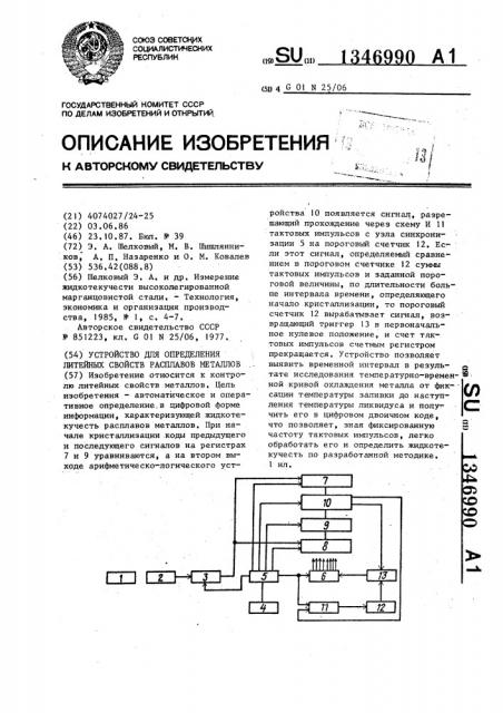 Устройство для определения литейных свойств расплавов металлов (патент 1346990)