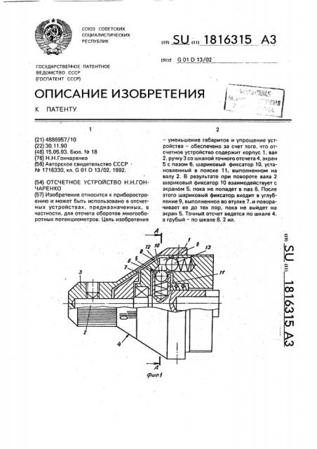 Отсчетное устройство н.н.гончаренко (патент 1816315)
