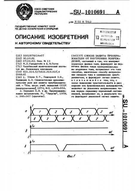 Способ защиты преобразователя от внутренних повреждений (патент 1010691)