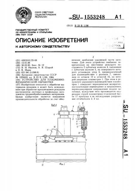 Устройство для плазменно-механической обработки (патент 1553248)