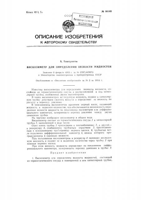 Вискозиметр для определения вязкости жидкостей (патент 98148)