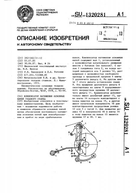 Компенсатор натяжения основных нитей ткацкого станка (патент 1320281)