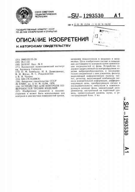 Устройство для контроля поверхностей трения изделий (патент 1293530)