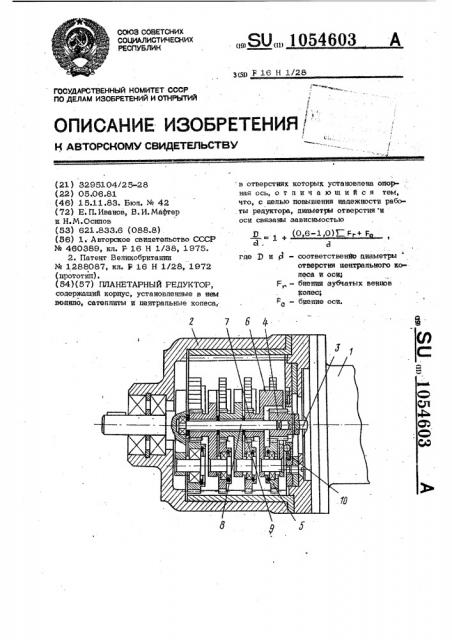 Планетарный редуктор (патент 1054603)