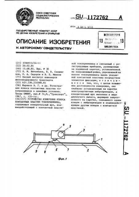 Устройство для измерения износа контактных пластин токоприемника (патент 1172762)